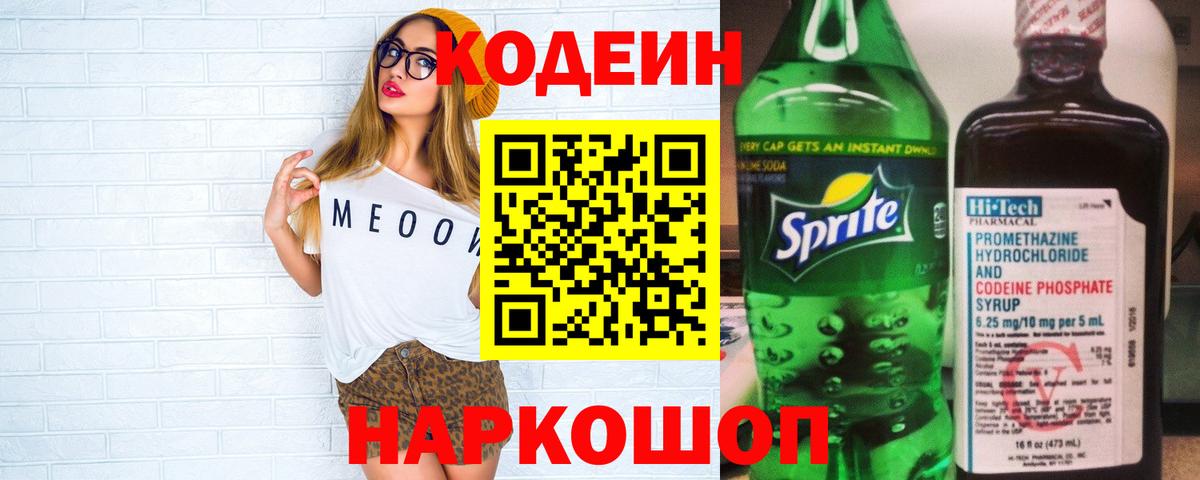 Кодеин Purple Drank Нальчик